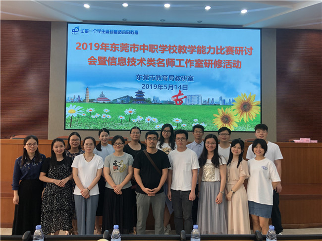 我校参加2019年东莞市中职学校教学能力比赛及研讨会.jpg
